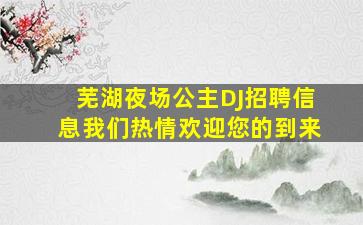 芜湖夜场公主DJ招聘信息我们热情欢迎您的到来